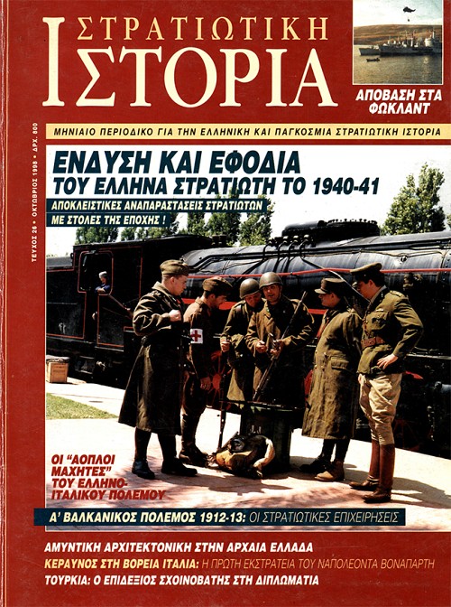 Στρατιωτική Ιστορία - Τεύχος 26 E-book