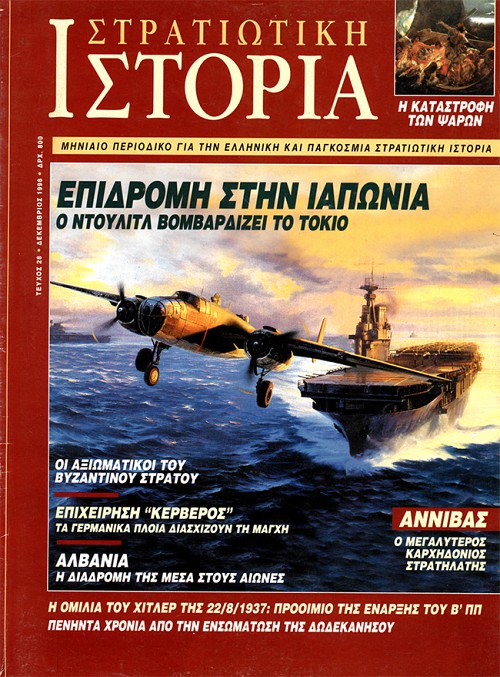 Στρατιωτική Ιστορία - Τεύχος 28 E-book