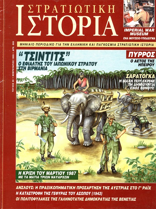 Στρατιωτική Ιστορία - Τεύχος 30 E-book