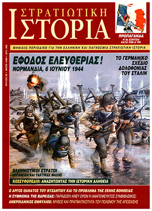 Στρατιωτική Ιστορία - Τεύχος 33 E-book