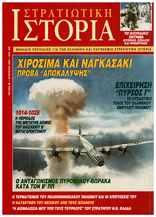 Στρατιωτική Ιστορία - Τεύχος 36 E-book