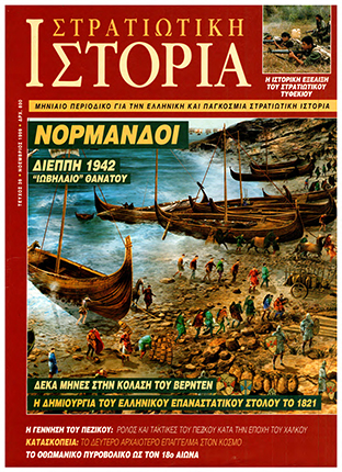 Στρατιωτική Ιστορία - Τεύχος 39 E-book