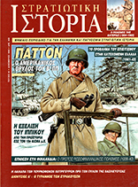 Στρατιωτική Ιστορία - Τεύχος 40 E-book