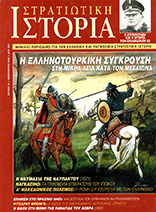 Στρατιωτική Ιστορία - Τεύχος 42 E-book