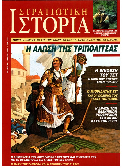 Στρατιωτική Ιστορία - Τεύχος 43 E-book