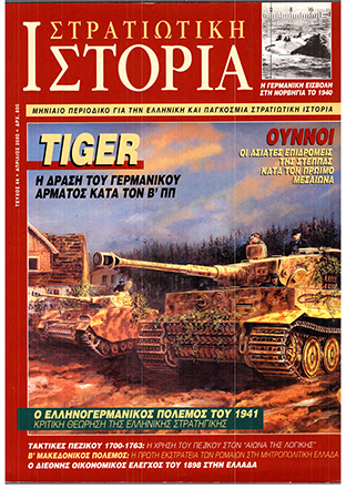 Στρατιωτική Ιστορία - Τεύχος 44 E-book
