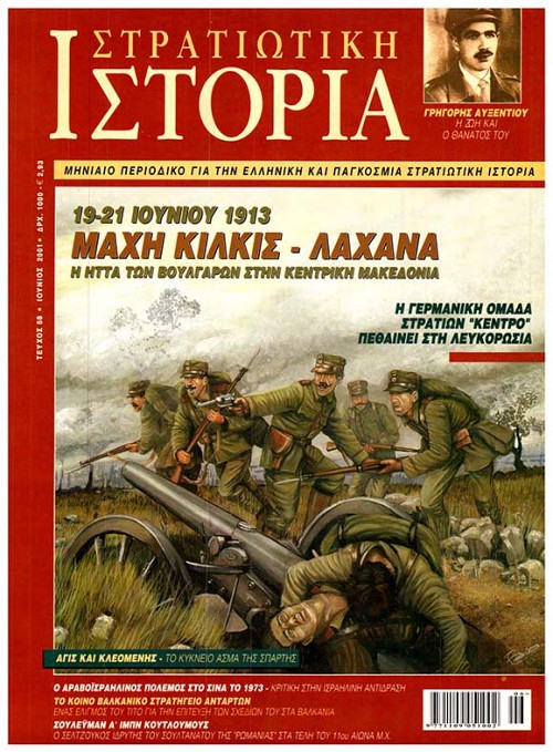 Στρατιωτική Ιστορία - Τεύχος 58 E-book
