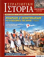 Στρατιωτική Ιστορία - Τεύχος 106 E-book