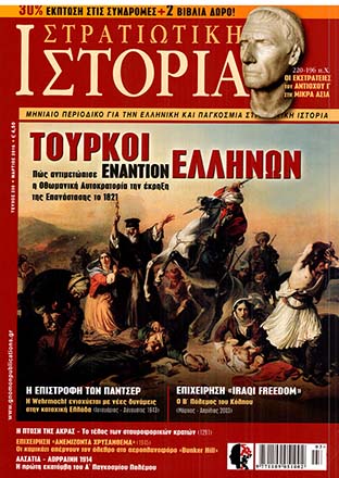 Στρατιωτική Ιστορία - Τεύχος 230 E-book
