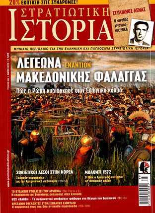 Στρατιωτική Ιστορία - Τεύχος 254 E-book