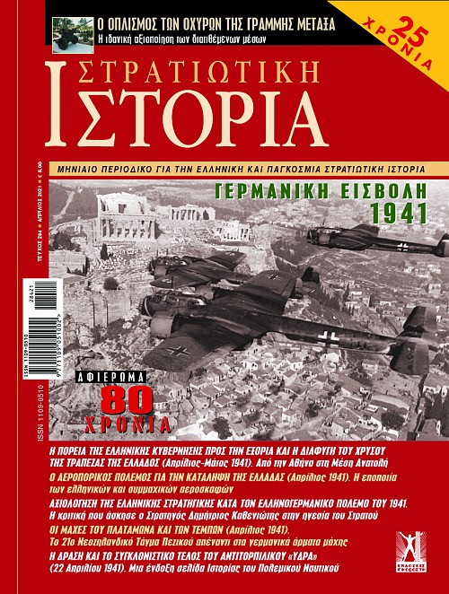 Στρατιωτική Ιστορία - Τεύχος 284 E-book