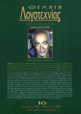 Θέματα Λογοτεχνίας - Τεύχος 16