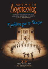 Θέματα Λογοτεχνίας - Τεύχος 23