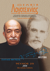 Θέματα Λογοτεχνίας - Τεύχος 25