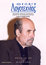Θέματα Λογοτεχνίας [Τεύχος 29] E-book