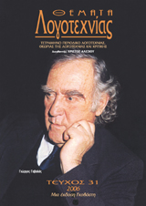 Θέματα Λογοτεχνίας [Τεύχος 31] E-book