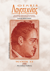 Θέματα Λογοτεχνίας [Τεύχος 33] E-book