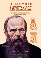 Θέματα Λογοτεχνίας [Τεύχος 34] E-book