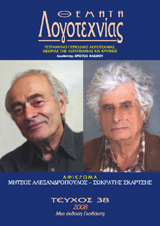 Θέματα Λογοτεχνίας - Τεύχος 38