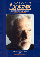 Θέματα Λογοτεχνίας [Τεύχος 44] E-book