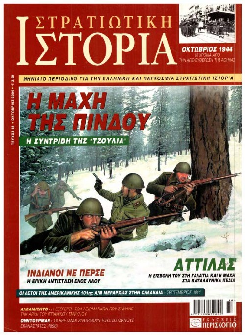 Στρατιωτική Ιστορία - Τεύχος 98 E-book