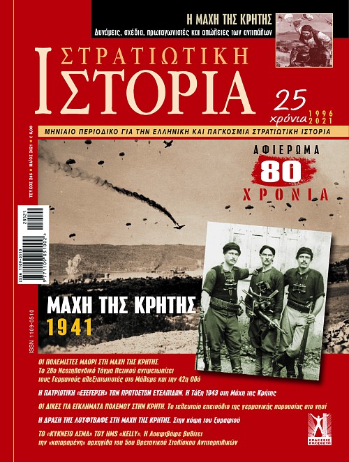 Στρατιωτική Ιστορία - Τεύχος 285 E-book