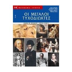 Οι μεγάλοι τυχοδιώκτες