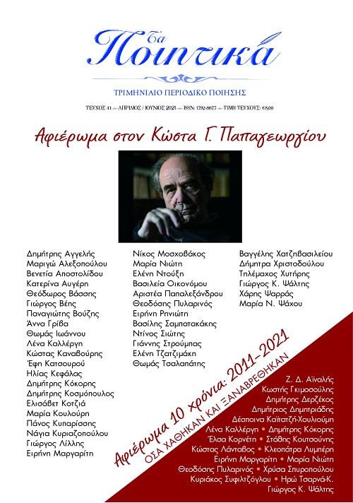 Τα Ποιητικά - Τεύχος 41