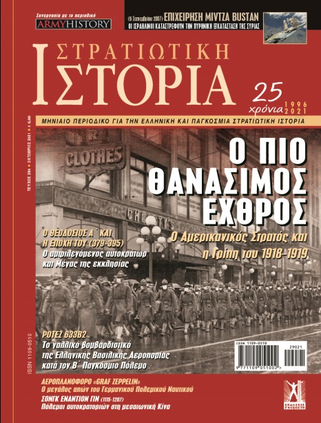 Στρατιωτική Ιστορία - Τεύχος 290