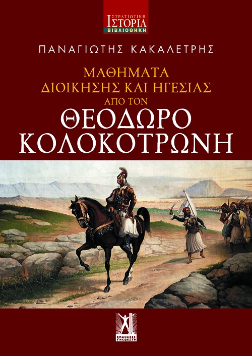 Μαθήματα Διοίκησης και Ηγεσίας από τον Θεόδωρο Κολοκοτρώνη