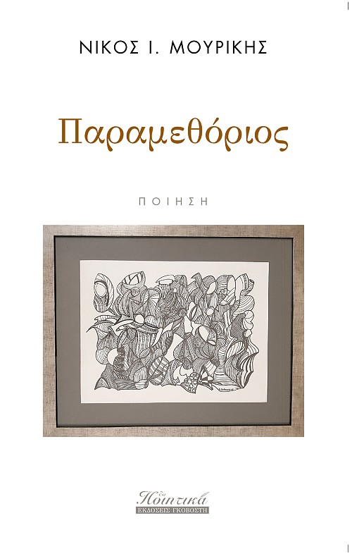 Παραμεθόριος