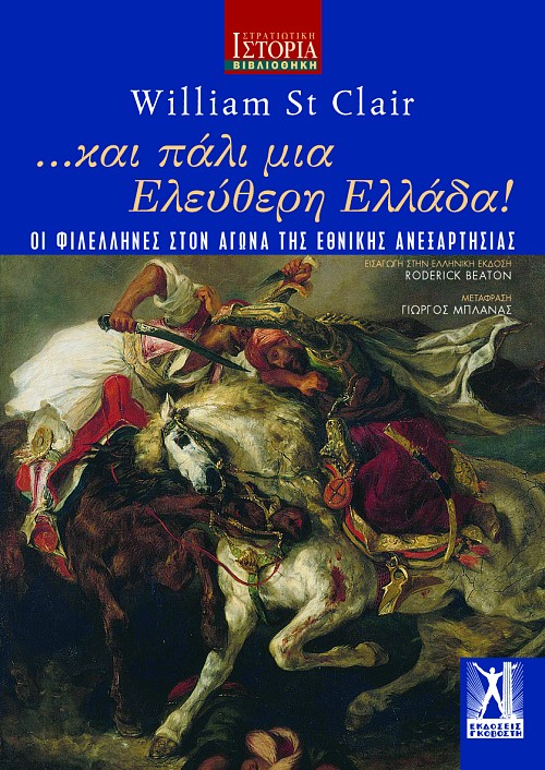 ...και πάλι μια Ελεύθερη Ελλάδα!