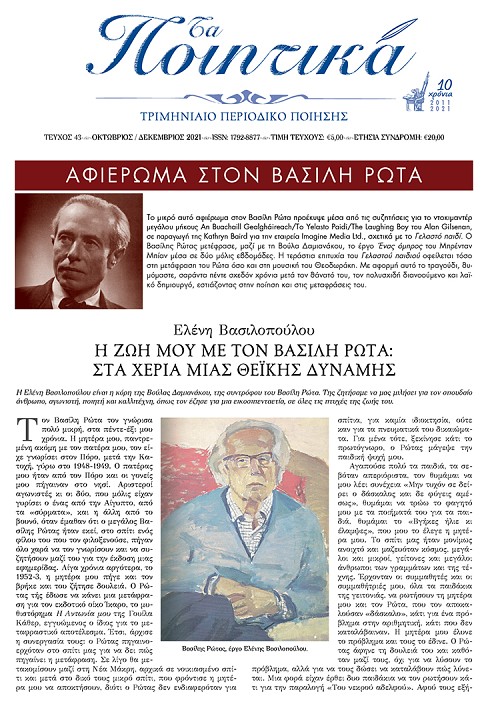 Τα Ποιητικά - Τεύχος 43
