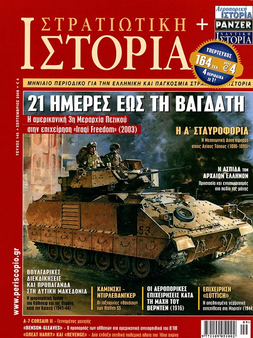 Στρατιωτική Ιστορία - Τεύχος 145 E-book