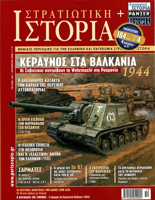 Στρατιωτική Ιστορία - Τεύχος 146 E-book