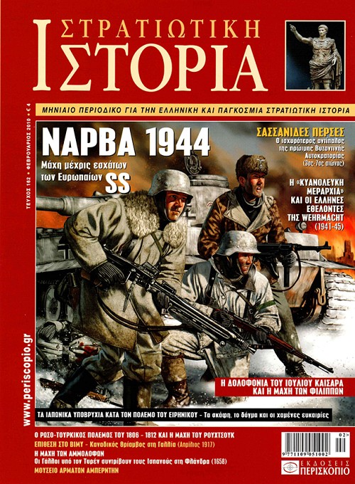 Στρατιωτική Ιστορία - Τεύχος 162 E-book