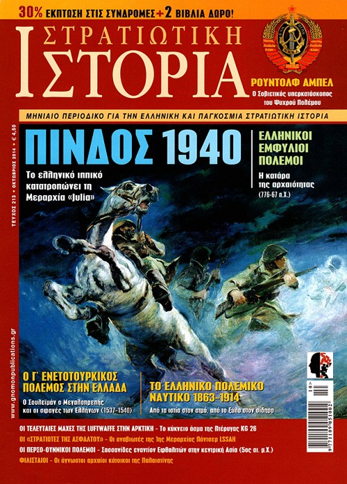 Στρατιωτική Ιστορία - Τεύχος 213 E-book