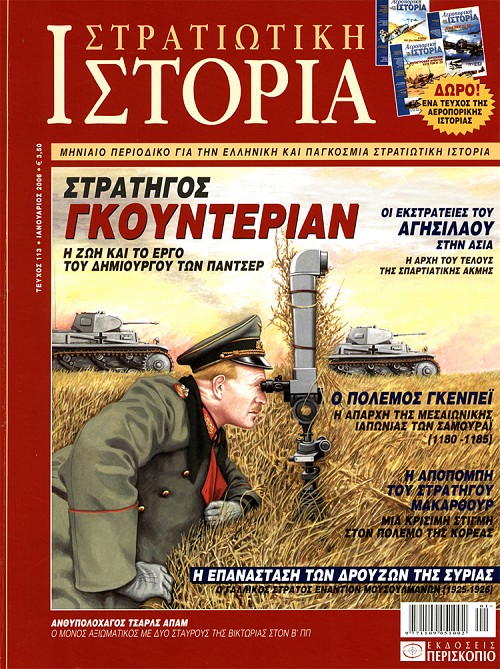 Στρατιωτική Ιστορία - Τεύχος 113 E-book