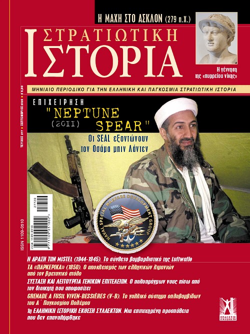 Στρατιωτική Ιστορία - Τεύχος 277 E-book