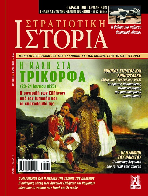 Στρατιωτική Ιστορία - Τεύχος 295 E-book