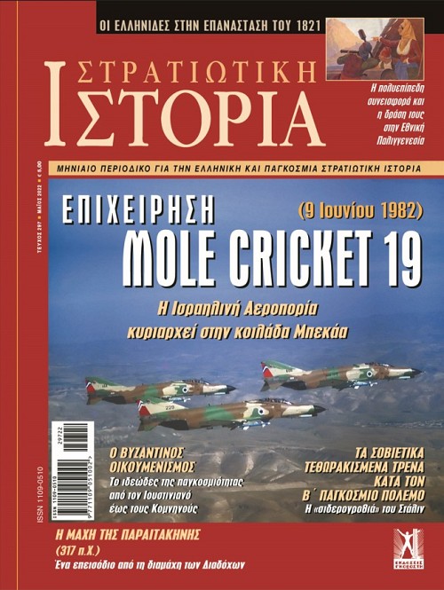 Στρατιωτική Ιστορία - Τεύχος 297 E-book