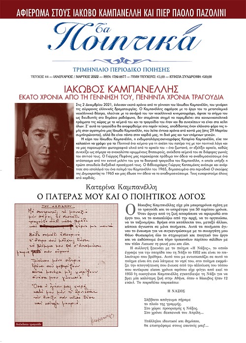 Τα Ποιητικά - Τεύχος 44