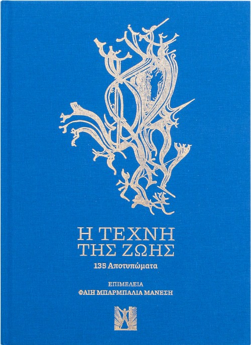 Η τέχνη της ζωής