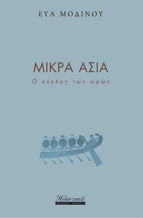 Μικρά Ασία