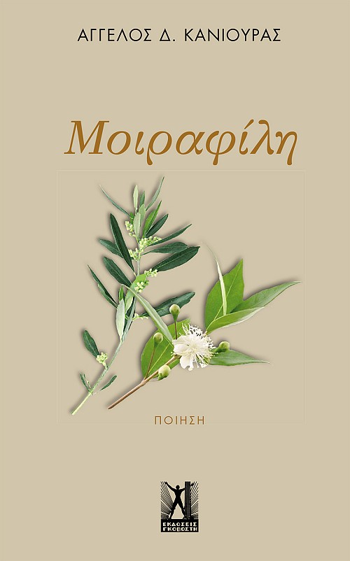 Μοιραφίλη