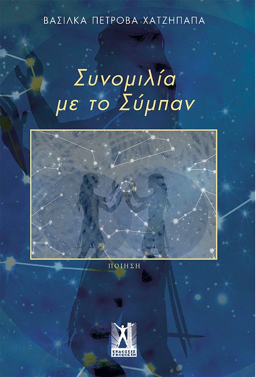 Συνομιλία με το σύμπαν