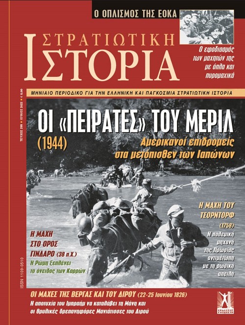 Στρατιωτική Ιστορία - Τεύχος 299 E-book