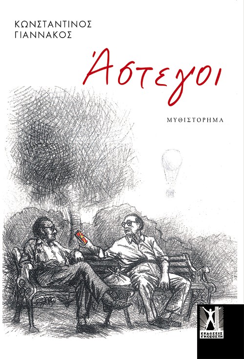 Άστεγοι