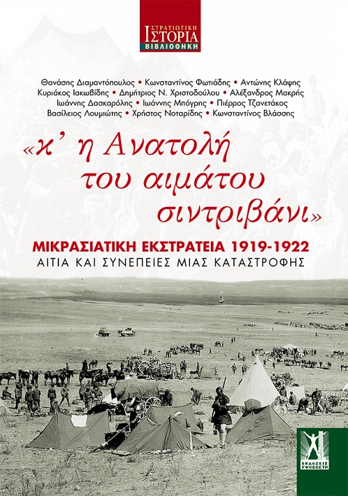 «κʼ η Ανατολή του αιμάτου σιντριβάνι»