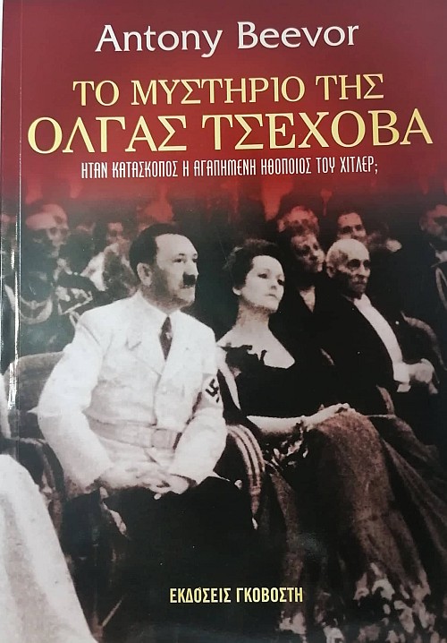 Το μυστήριο της Όλγας Τσέχοβα